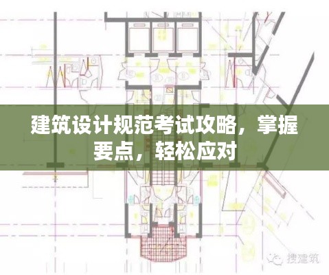 建筑设计规范考试攻略，掌握要点，轻松应对
