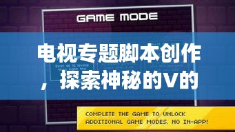 电视专题脚本创作，探索神秘的V的世界之旅