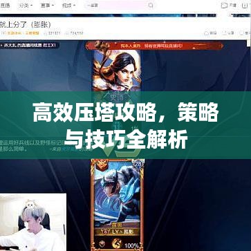 高效压塔攻略，策略与技巧全解析