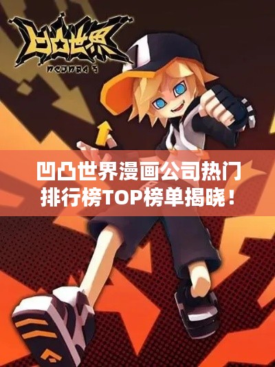 凹凸世界漫画公司热门排行榜TOP榜单揭晓！