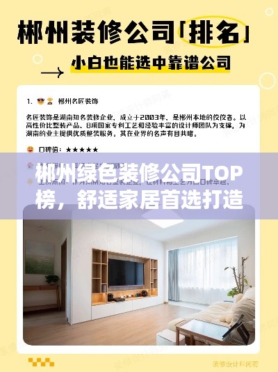 郴州绿色装修公司TOP榜，舒适家居首选打造专家