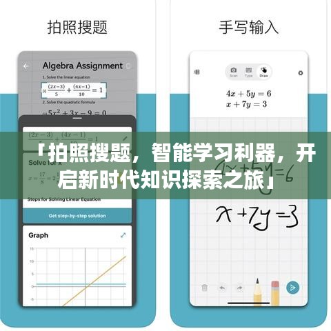 「拍照搜题，智能学习利器，开启新时代知识探索之旅」