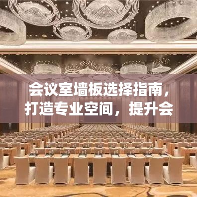 会议室墙板选择指南，打造专业空间，提升会议效率