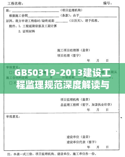 GB50319-2013建设工程监理规范深度解读与探讨