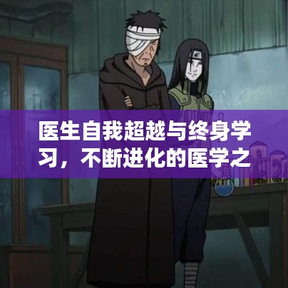 医生自我超越与终身学习，不断进化的医学之路