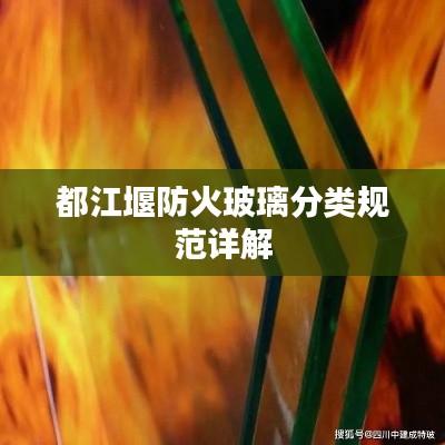 都江堰防火玻璃分类规范详解