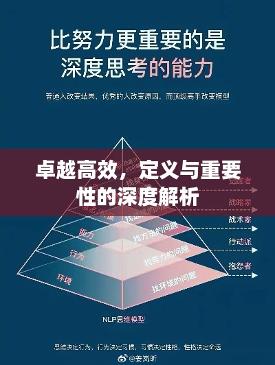 卓越高效，定义与重要性的深度解析