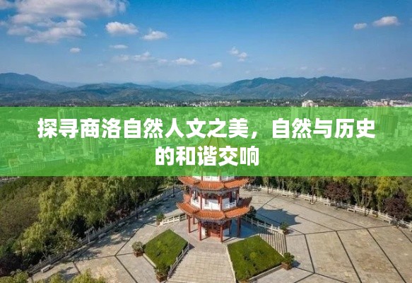 探寻商洛自然人文之美，自然与历史的和谐交响