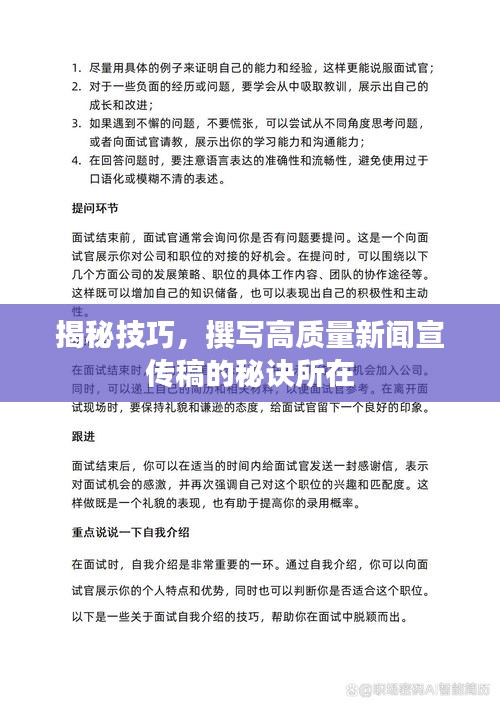 揭秘技巧，撰写高质量新闻宣传稿的秘诀所在
