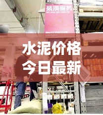 水泥价格今日最新动态，市场走势与影响因素全解析