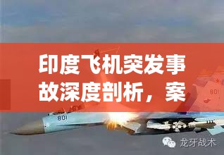 印度飞机突发事故深度剖析，案例研究与启示