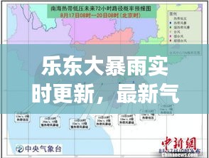 乐东大暴雨实时更新，最新气象消息不容错过