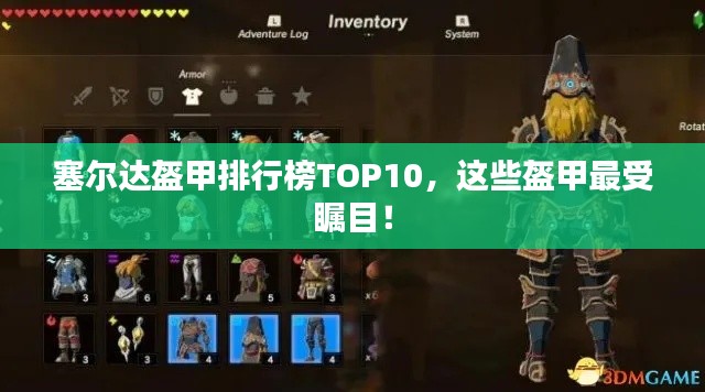塞尔达盔甲排行榜TOP10，这些盔甲最受瞩目！