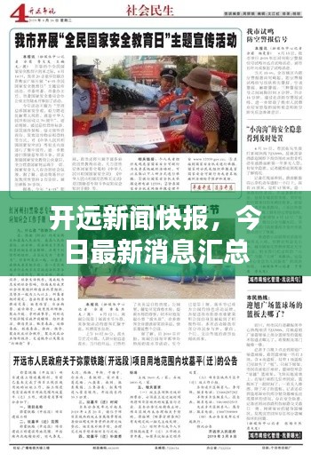 开远新闻快报，今日最新消息汇总