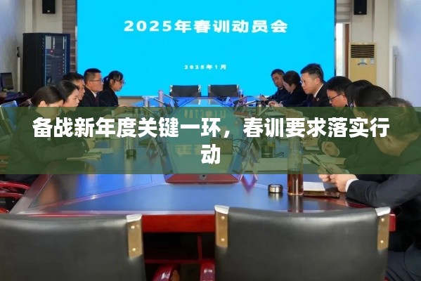 备战新年度关键一环，春训要求落实行动