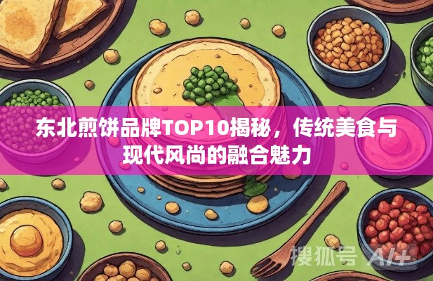 东北煎饼品牌TOP10揭秘，传统美食与现代风尚的融合魅力
