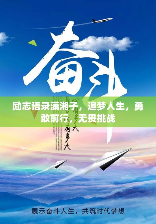 励志语录潇湘子，追梦人生，勇敢前行，无畏挑战
