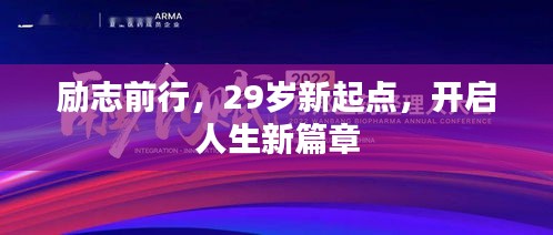 励志前行，29岁新起点，开启人生新篇章