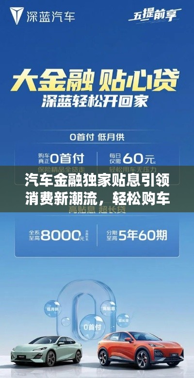 汽车金融独家贴息引领消费新潮流，轻松购车享受优惠！