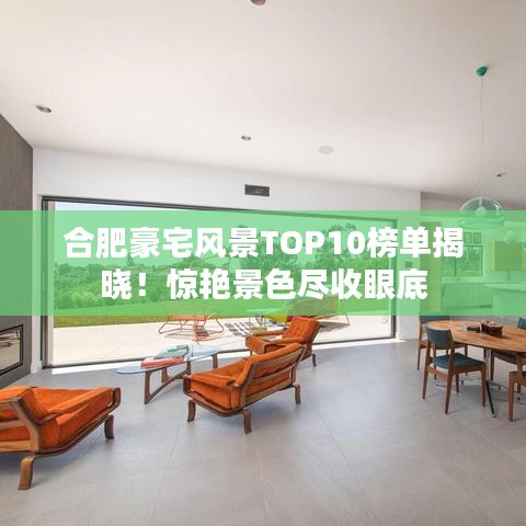 合肥豪宅风景TOP10榜单揭晓！惊艳景色尽收眼底