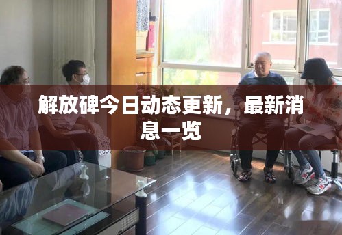 解放碑今日动态更新，最新消息一览