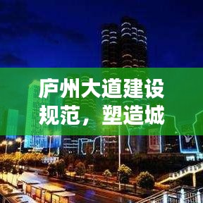 庐州大道建设规范，塑造城市新面貌，打造新名片亮相！