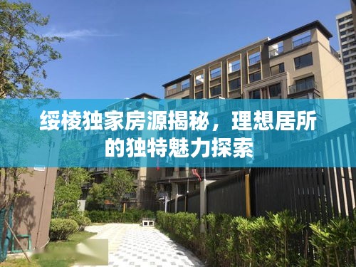 绥棱独家房源揭秘，理想居所的独特魅力探索