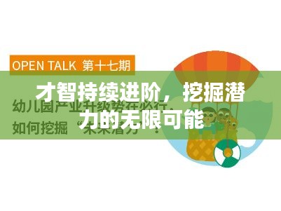 才智持续进阶，挖掘潜力的无限可能