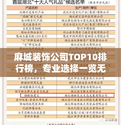 麻城装饰公司TOP10排行榜，专业选择一览无余