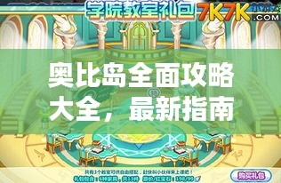 奥比岛全面攻略大全，最新指南一网打尽！