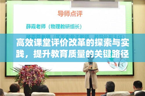 高效课堂评价改革的探索与实践，提升教育质量的关键路径