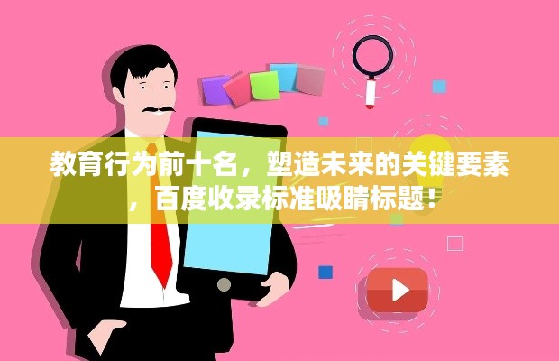 教育行为前十名，塑造未来的关键要素，百度收录标准吸睛标题！