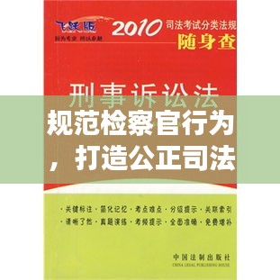 规范检察官行为，打造公正司法之关键