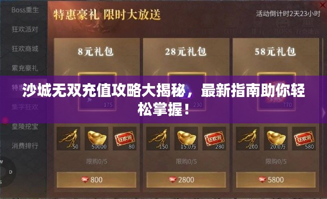 沙城无双充值攻略大揭秘，最新指南助你轻松掌握！