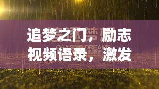 追梦之门，励志视频语录，激发勇气与决心的力量