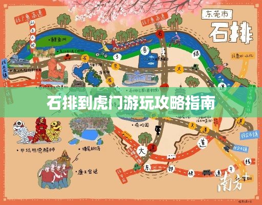 石排到虎门游玩攻略指南