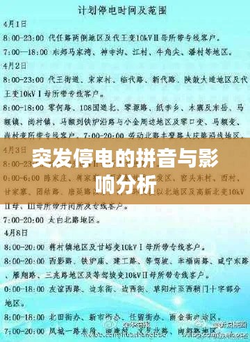 突发停电的拼音与影响分析