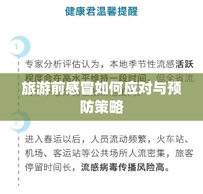旅游前感冒如何应对与预防策略