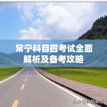 常宁科目四考试全面解析及备考攻略