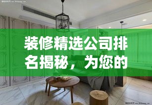 装修精选公司排名揭秘，为您的家居改造保驾护航