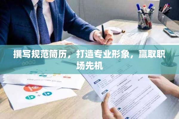 撰写规范简历，打造专业形象，赢取职场先机