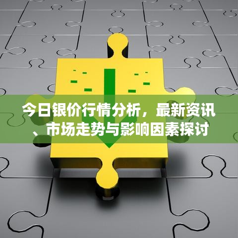 今日银价行情分析，最新资讯、市场走势与影响因素探讨
