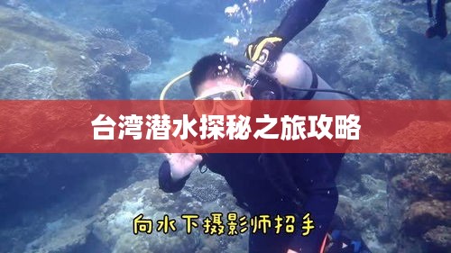 台湾潜水探秘之旅攻略