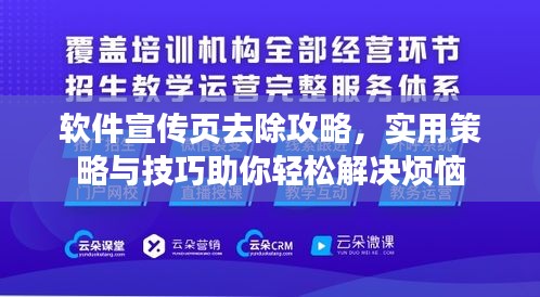软件宣传页去除攻略，实用策略与技巧助你轻松解决烦恼