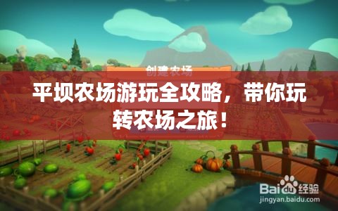 平坝农场游玩全攻略，带你玩转农场之旅！