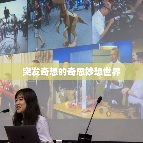 突发奇想的奇思妙想世界