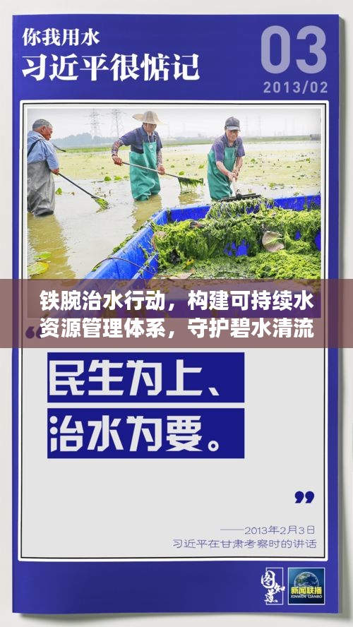 铁腕治水行动，构建可持续水资源管理体系，守护碧水清流