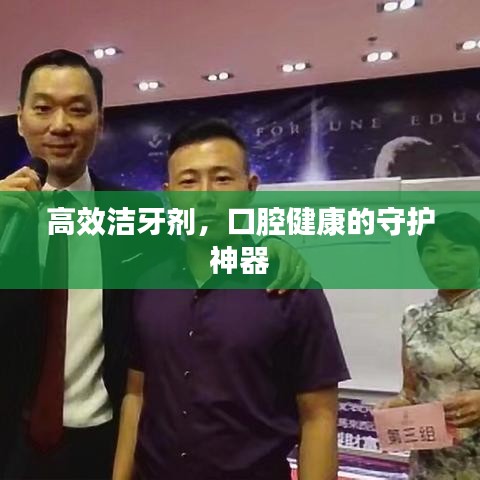 高效洁牙剂，口腔健康的守护神器