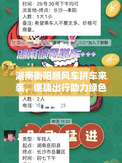 湖南衡阳顺风车拼车来袭，便捷出行助力绿色出行新篇章开启！