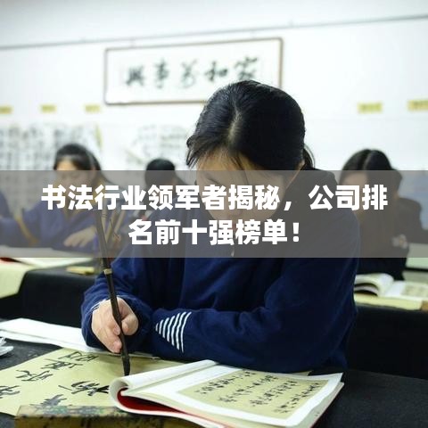 书法行业领军者揭秘，公司排名前十强榜单！